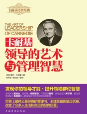 卡耐基领导的艺术与管理智慧