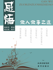 感悟：做人做事之道