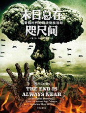 《末日总在咫尺间》---丹·卡林