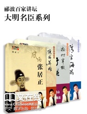 郦波百家讲坛大明名臣系列张居正+于谦+海瑞+戚继光
