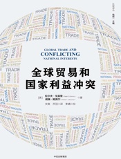 全球贸易和国家利益冲突 - [美]拉尔夫·戈莫里 威廉·鲍莫尔