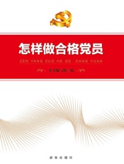 怎样做合格党员