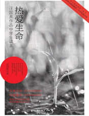 热爱生命_汪国真作品中学生读本