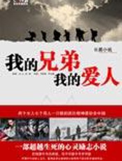 超越生死的励志小说：我的兄弟我的爱人 - 云上