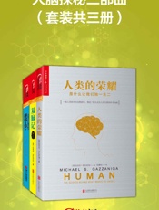 人脑探秘三部曲