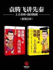 袁腾飞讲先秦：上古春秋+战国纵横