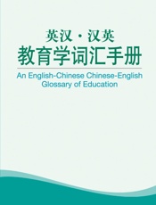 外教社英汉汉英百科词汇手册系列：教育学词汇手册
