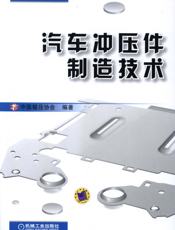 汽车冲压件制造技术