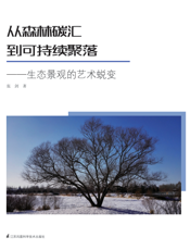 从森林碳汇到可持续聚落   生态景观的艺术蜕变