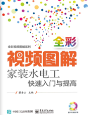 全彩视频图解家装水电工快速入门与提高