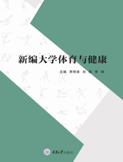 新编大学体育与健康