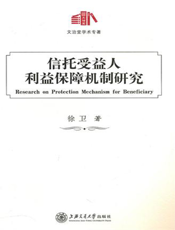 信托受益人利益保障机制研究