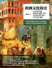 欧洲文化简史