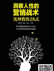 洞察人性的营销战术_沈坤教你28式
