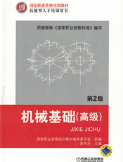 机械基础（高级）_第2版