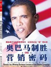 奥巴马制胜的营销密码 - 巴里·李伯特(Barry_Libert)