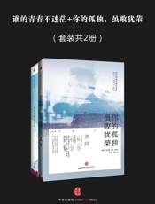 谁的青春不迷茫+你的孤独，虽败犹荣