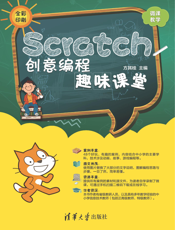 Scratch创意编程趣味课堂