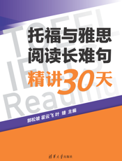 托福与雅思阅读长难句精讲30天