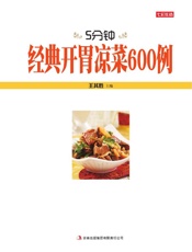 5分钟经典开胃凉菜600例