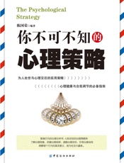 你不可不知的心理策略