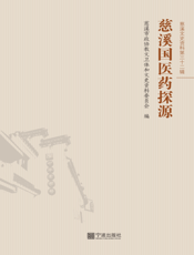 慈溪国医药探源