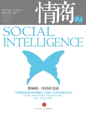 情商2：影响你一生的社交商