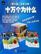 十万个为什么全套18本