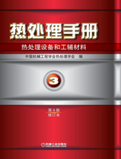 热处理手册.第３卷，热处理设备和工辅材料