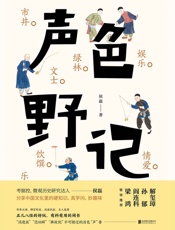 声色野记