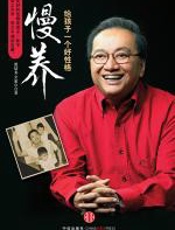 慢养：给孩子一个好性格 - 黑幼龙