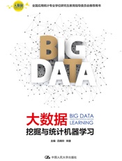 大数据挖掘与统计机器学习