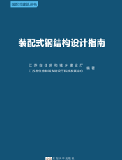 装配式钢结构设计指南