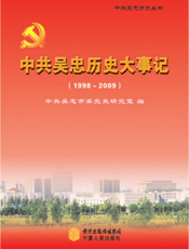 中共吴忠历史丛书·中共吴忠历史大事记（1998～2009）