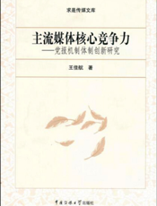 求是传媒文库：主流媒体核心竞争力——党报机制体制创新研究