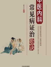 中医内科常见病证治歌诀 - 赵丕兴