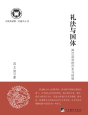 礼法与国体：两汉政治的历史与经验