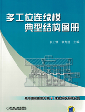 多工位连续模典型结构图册