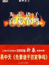 百家讲坛-易中天-先秦诸子百家争鸣（全集） - 易中天