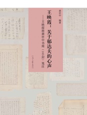 王映霞：关于郁达夫的心声