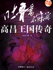 吐鲁番不寂寞_高昌王国传奇