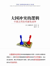 大国冲突的逻辑：中美之间如何避免战争