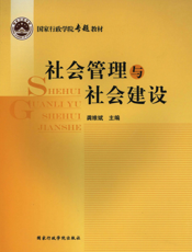社会管理与社会建设