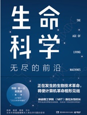 生命科学：无尽的前沿