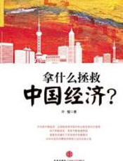 拿什么拯救中国经济 - 叶檀