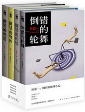 折原一倒错系列(三部曲+番外）