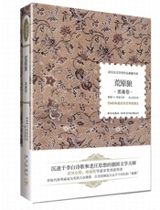 诺贝尔文学奖作品典藏书系_荒原狼