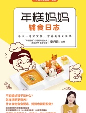 年糕妈妈辅食日志