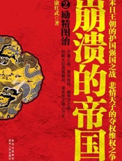 崩溃的帝国2 励精图治-康红武