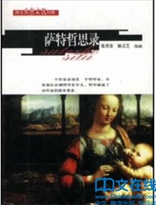 萨特哲思录 (西方思想文化经典) - 张秀章 解灵芝